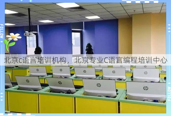 北京c语言培训机构