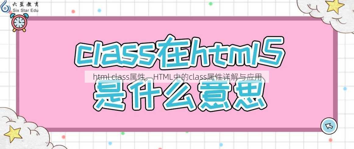 html class属性