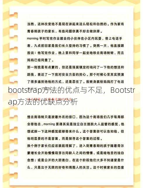 bootstrap方法的优点与不足