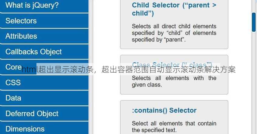 html超出显示滚动条
