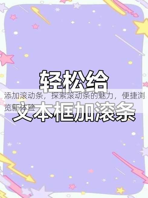 添加滚动条