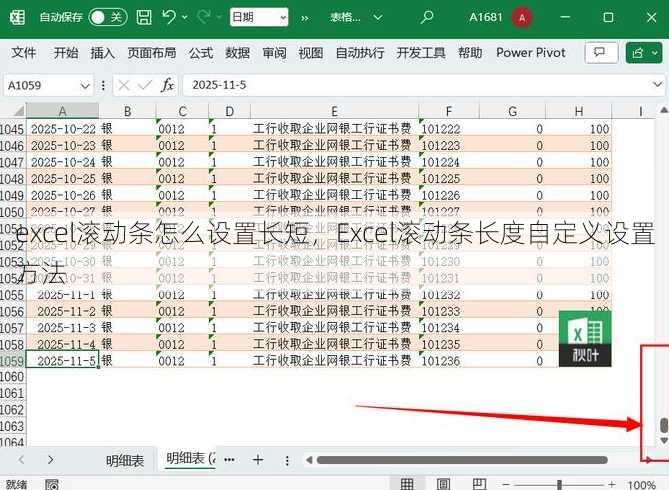 excel滚动条怎么设置长短