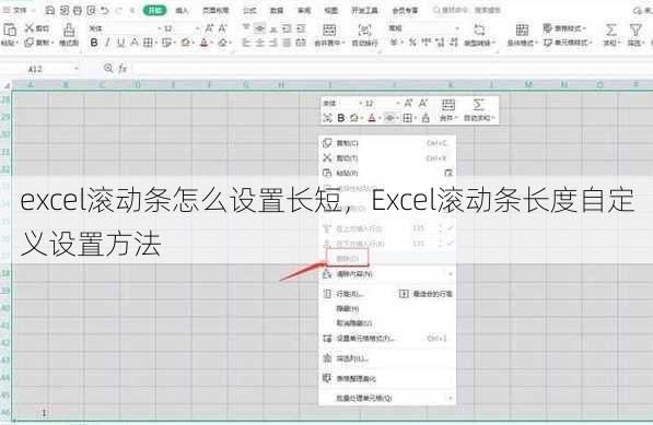 excel滚动条怎么设置长短