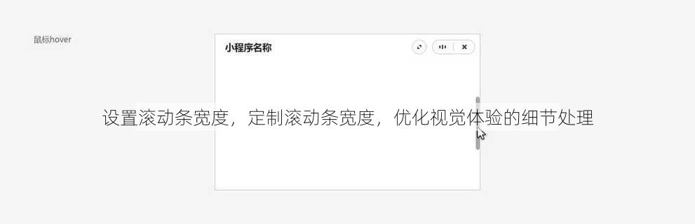 设置滚动条宽度