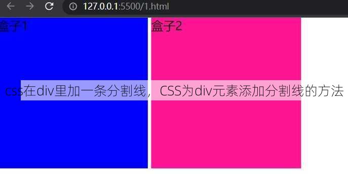 css在div里加一条分割线