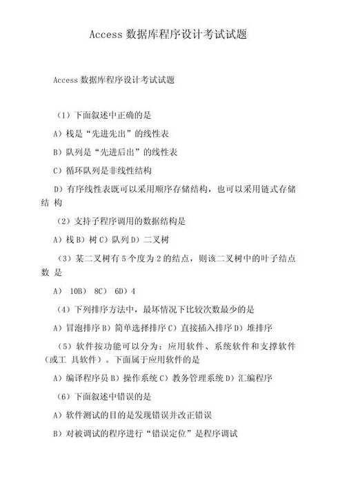 二级access数据库程序设计（二级access数据库程序设计科目代码29）