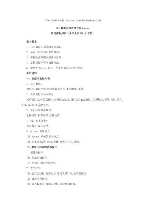 二级access数据库程序设计（二级access数据库程序设计科目代码29）