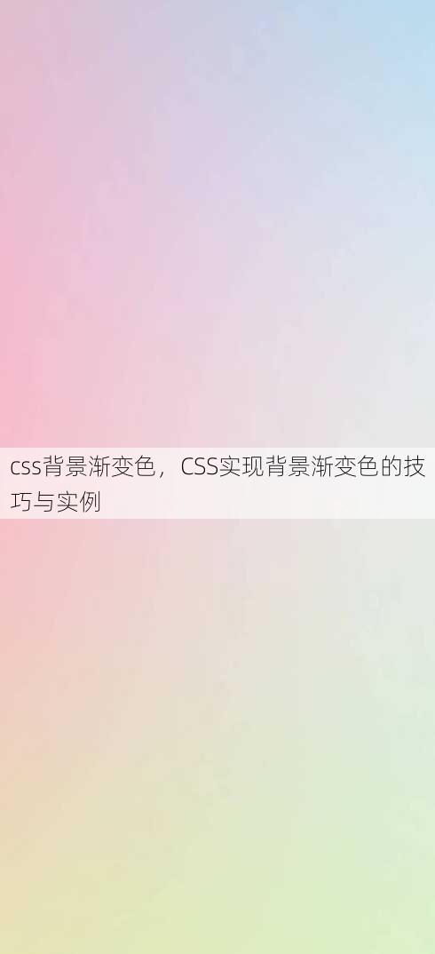 css背景渐变色