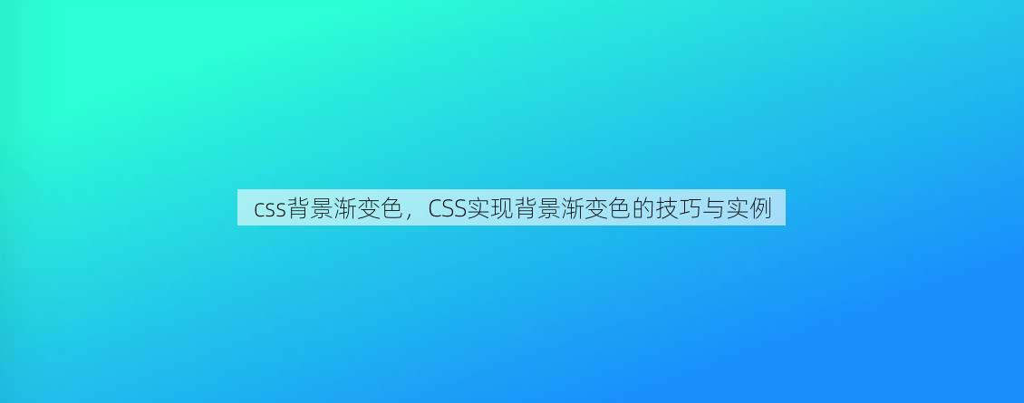 css背景渐变色