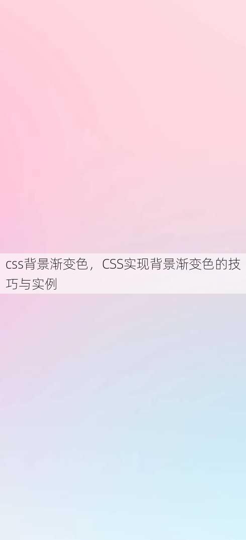 css背景渐变色