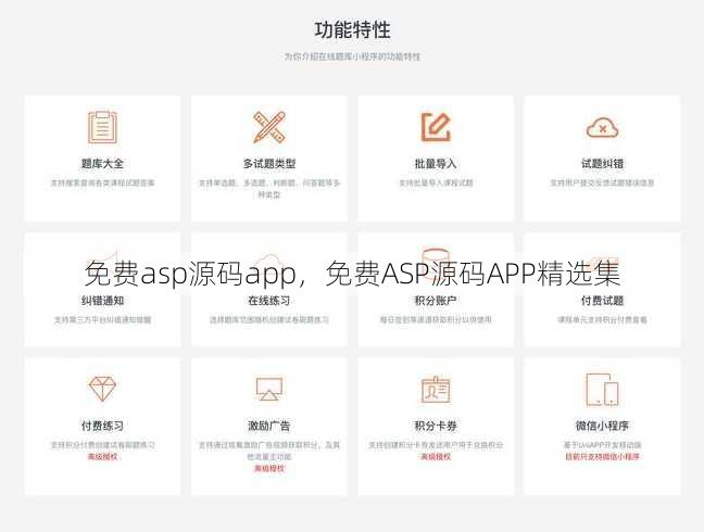 免费asp源码app