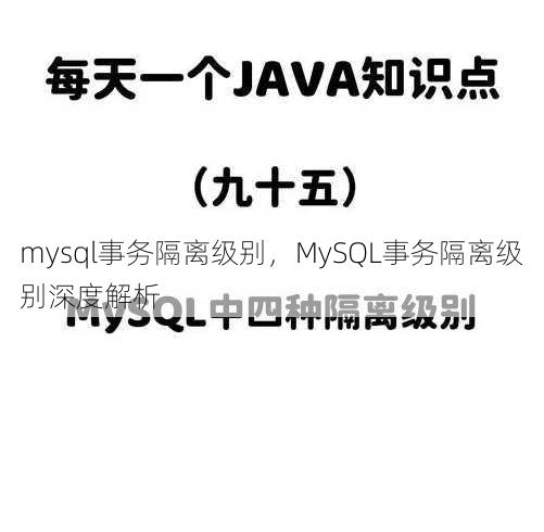 mysql事务隔离级别