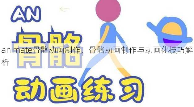 animate骨骼动画制作
