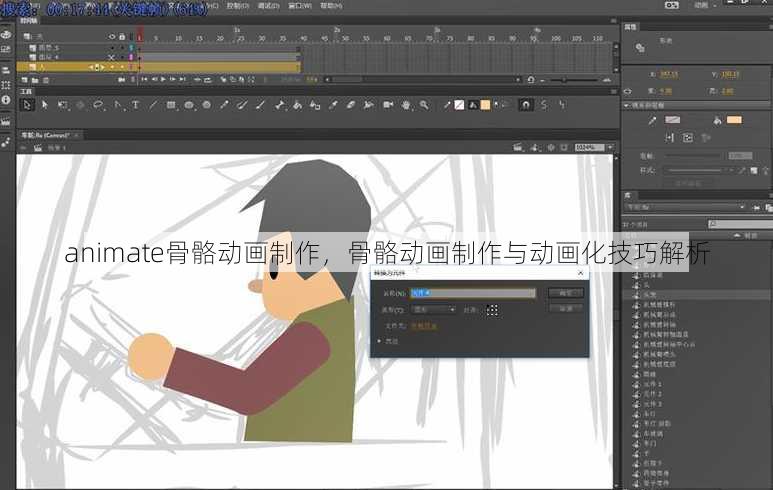 animate骨骼动画制作