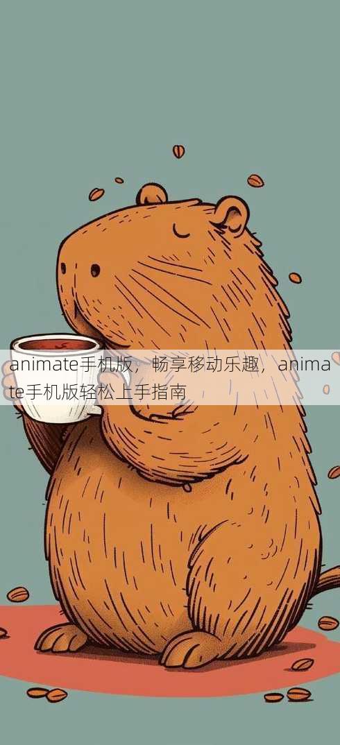 animate手机版