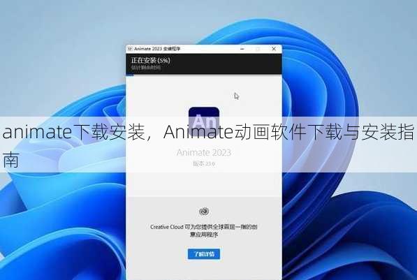 animate下载安装
