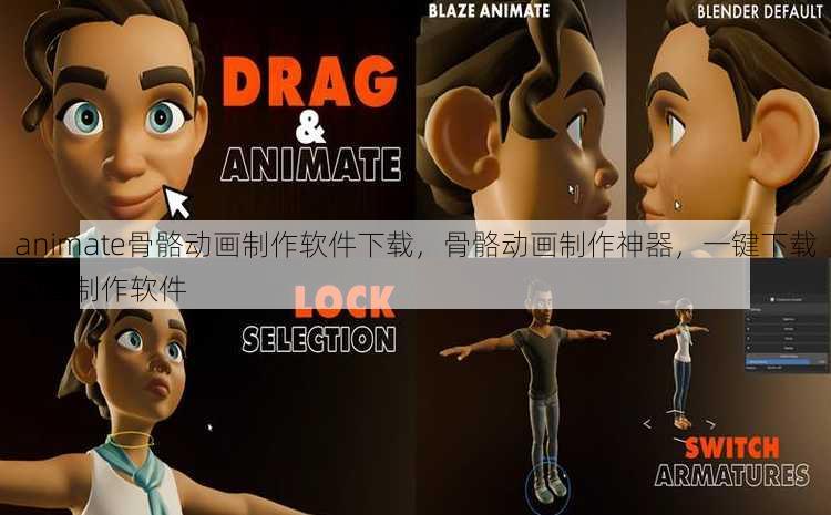 animate骨骼动画制作软件下载