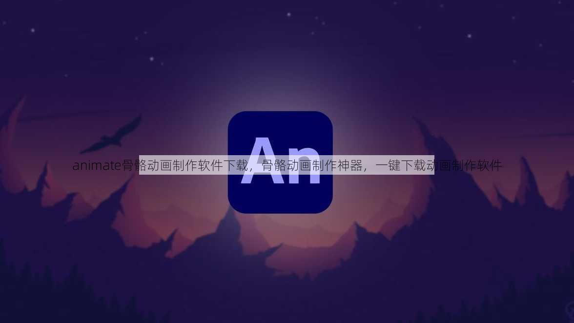 animate骨骼动画制作软件下载