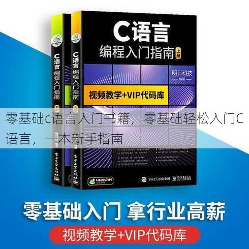 零基础c语言入门书籍