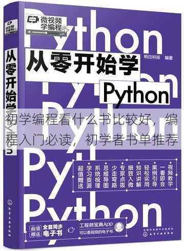 初学编程看什么书比较好