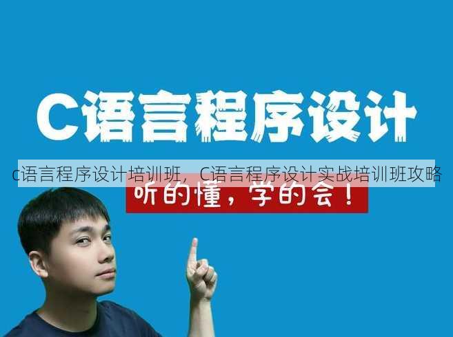 c语言程序设计培训班