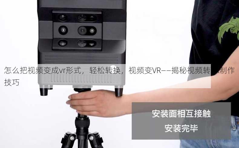 怎么把视频变成vr形式
