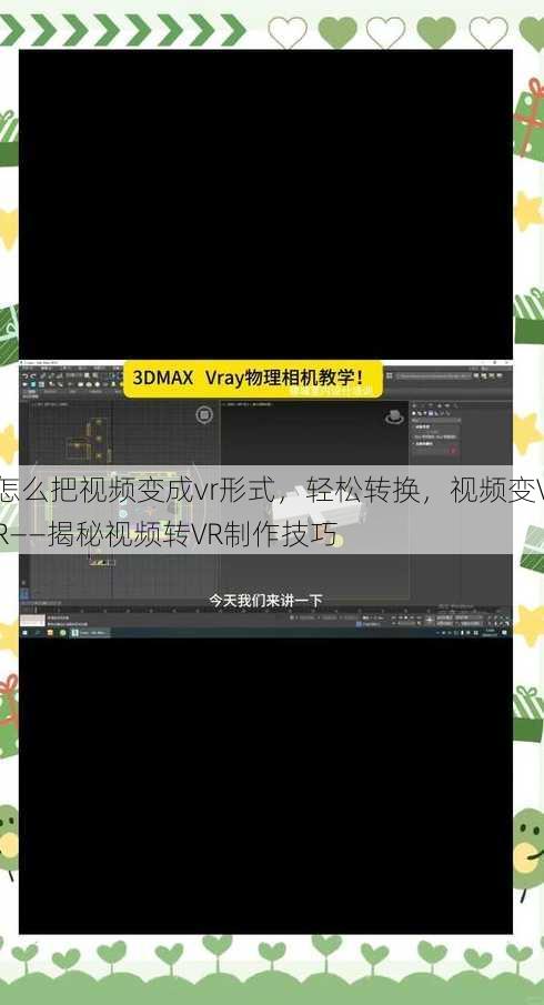 怎么把视频变成vr形式