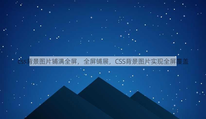css背景图片铺满全屏