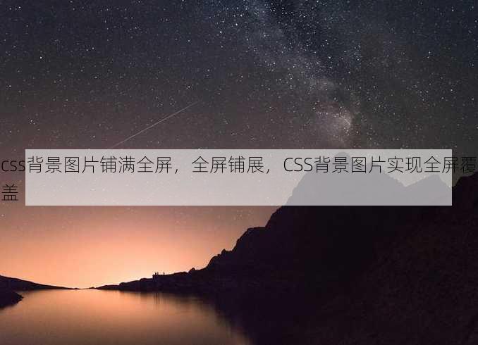 css背景图片铺满全屏