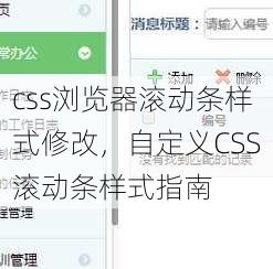 css浏览器滚动条样式修改