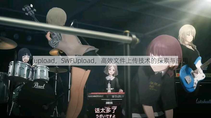 swfupload
