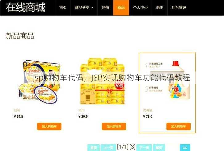 jsp购物车代码
