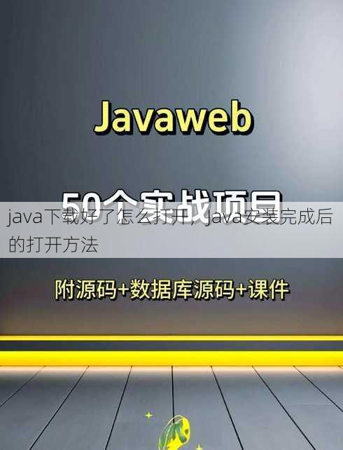 java下载好了怎么打开