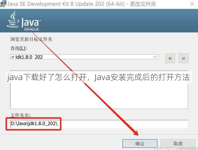 java下载好了怎么打开