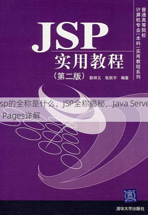 jsp的全称是什么
