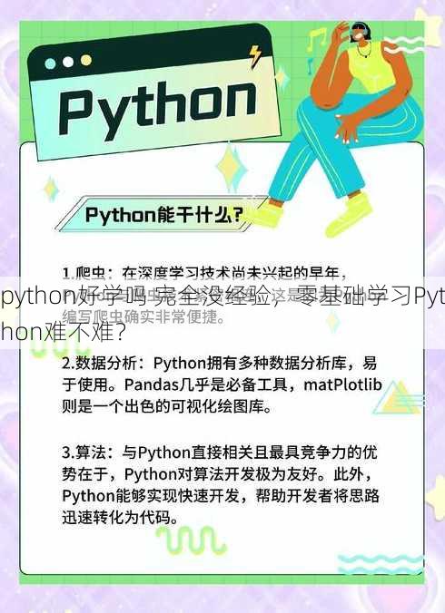 python好学吗 完全没经验