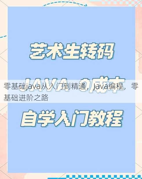 零基础java从入门到精通