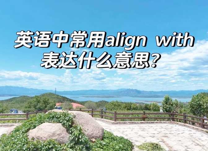 align到每个人（align怎么用）