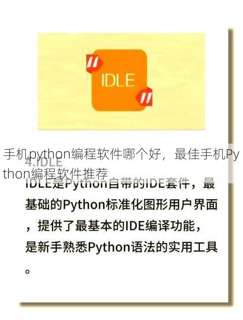 手机python编程软件哪个好