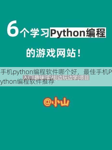 手机python编程软件哪个好