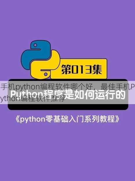 手机python编程软件哪个好