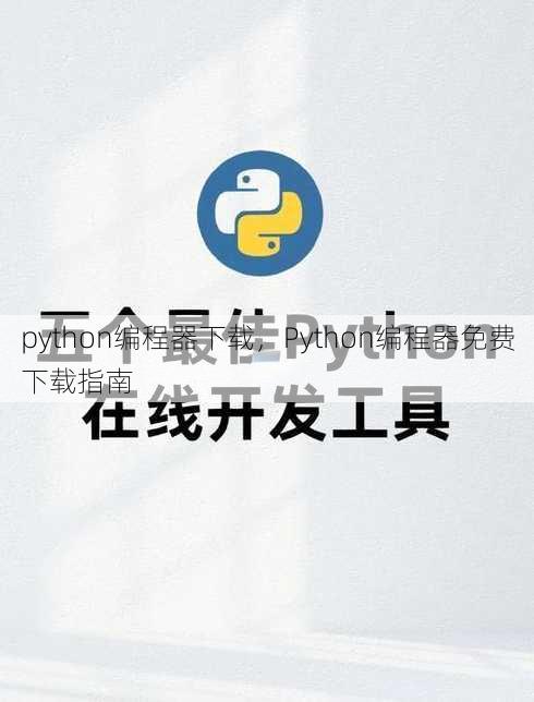 python编程器下载