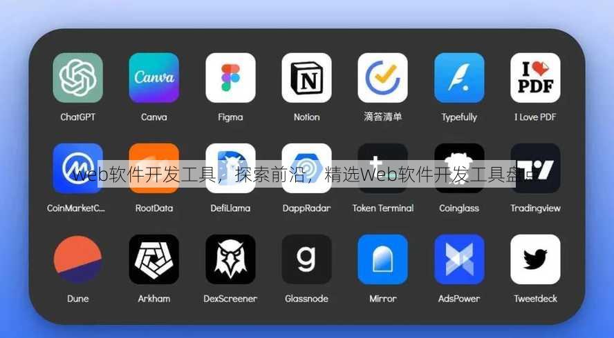 web软件开发工具