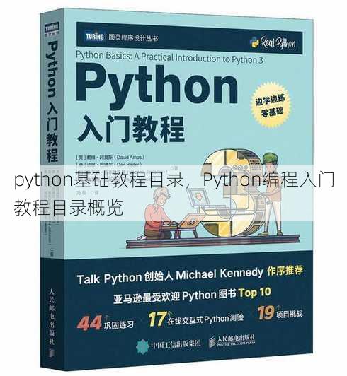python基础教程目录