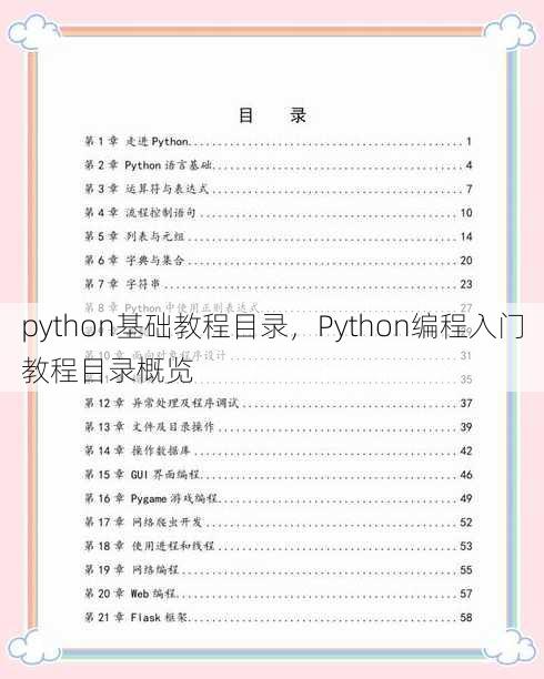 python基础教程目录