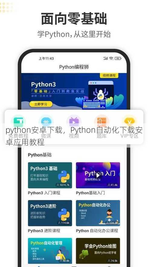 python安卓下载