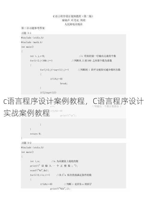 c语言程序设计案例教程