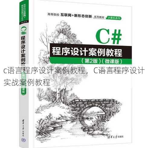 c语言程序设计案例教程