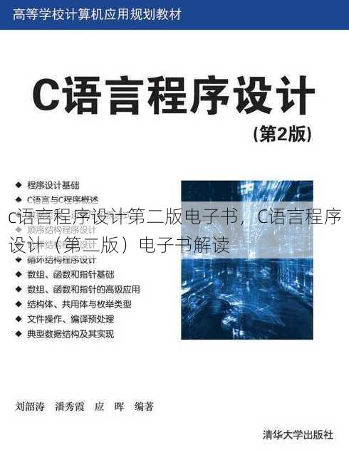 c语言程序设计第二版电子书