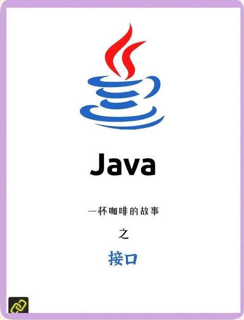 javaapi接口（java接口通俗理解）